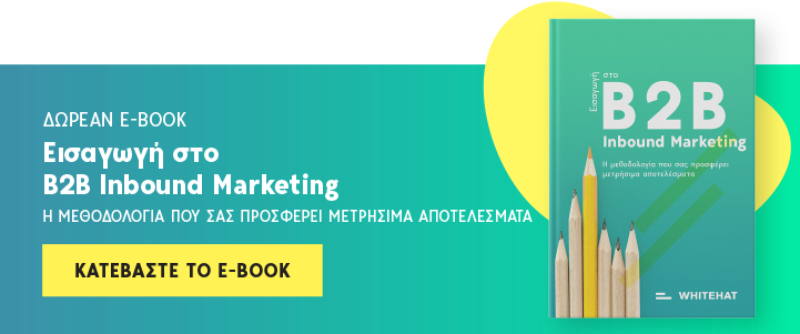 Κατεβάστε το E-Book B2B Inbound Marketing
